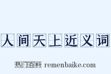 人间天上近义词是什么意思的图片